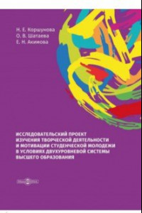 Книга Исследовательский проект изучения творческой деятельности и мотивации студенческой молодежи