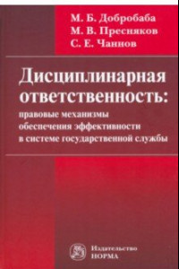 Книга Дисциплинарная ответственность. Правовые механизмы обеспечения эффективности в системе госслужбы