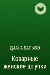 Книга Коварные женские штучки