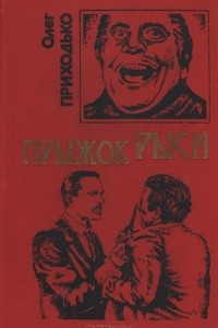 Книга Прыжок рыси