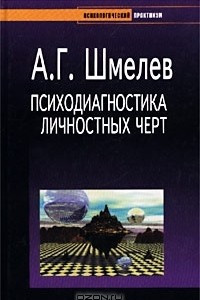 Книга Психодиагностика личностных черт