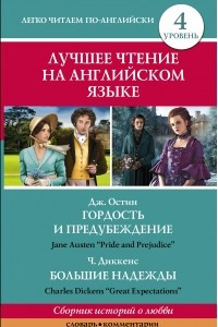 Книга Лучшее чтение на английском языке. Уровень 4. Гордость и предубеждение. Большие надежды