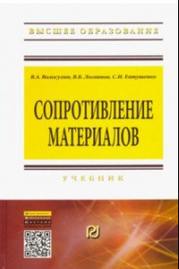 Книга Сопротивление материалов. Учебник