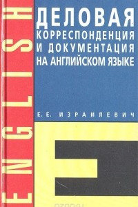 Книга Деловая корреспонденция на английском языке