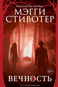 Книга Волки из Мерси-Фоллз. Вечность (#3)