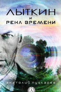 Книга Лыткин и река времени