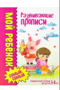 Книга Развивающие прописи