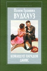 Книга Командует парадом Дживс