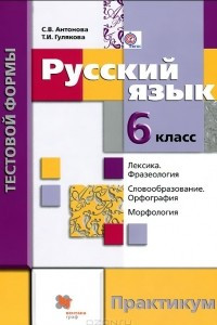 Книга Русский язык. 6 класс. Контрольные работы тестовой формы. Практикум