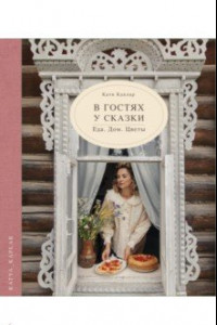 Книга В гостях у сказки. Еда. Дом. Цветы