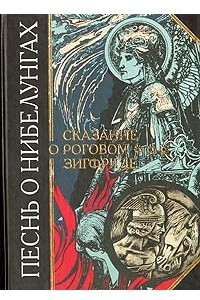 Книга Песнь о Нибелунгах. Сказание о роговом Зигфриде.