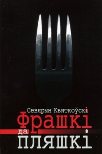 Книга Фрашкі да пляшкі