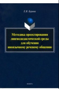 Книга Методика проектирования лингводидактической среды для обучения иноязычному речевому общению