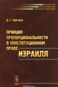 Книга Принцип пропорциональности в конституционном праве Израиля