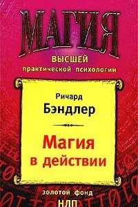 Книга Магия в действии