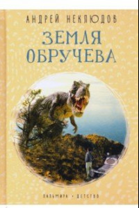 Книга Земля Обручева. Невероятные приключения Димы Ручейкова