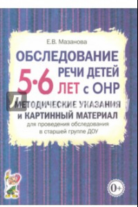 Книга Обследование речи детей 5-6 лет с ОНР. Методические указания и картинный материал