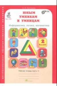 Книга Юным умникам и умницам. Задания по развитию познават. способн. 2 кл. Рабочая тетрадь. В 2-х ч. Ч. 1