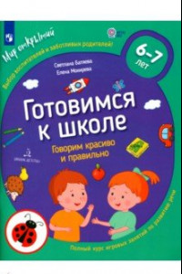 Книга Готовимся к школе. Говорим красиво и правильно. 6-7 лет. ФГОС ДО