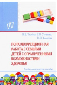 Книга Психокоррекционная работа с семьями детей с ограниченными возможностями здоровья