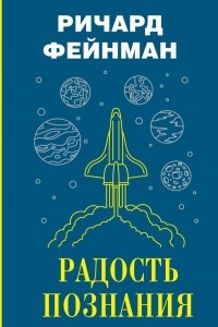 Книга Радость познания