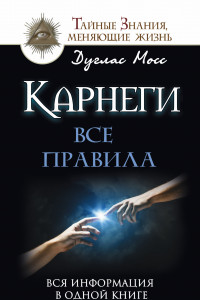 Книга Карнеги: Все правила. Вся информация в одной книге