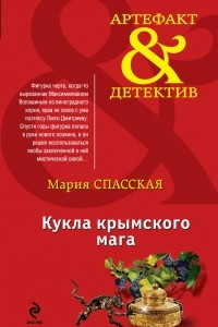 Книга Кукла крымского мага