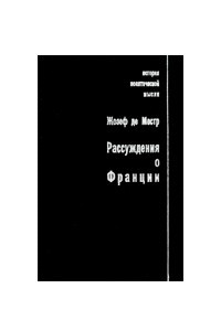 Книга Рассуждения о Франции