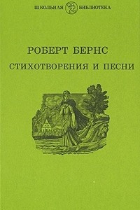 Книга Роберт Бернс. Стихотворения и песни