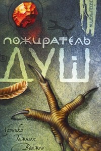 Книга Пожиратель душ