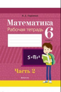 Книга Математика. 6 класс. Рабочая тетрадь. В 2-х частях. Часть 2