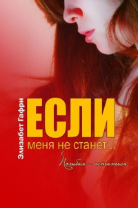 Книга Если меня не станет… Погибая – остаться