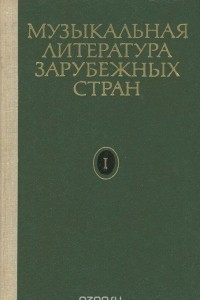 Книга Музыкальная литература зарубежных стран. Выпуск 1