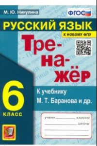 Книга Русский язык. 6 класс. Тренажер к учебнику М.Т. Баранова и др.