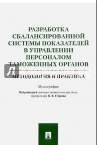 Книга Разработка сбалансированной системы показателей в управлении персоналом таможенных органов