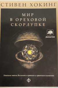 Книга Мир в ореховой скорлупке