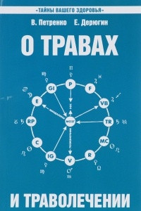 Книга О травах и траволечении