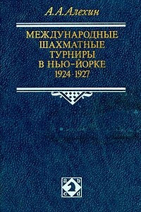 Книга Международные шахматные турниры в Нью-Йорке. 1924 - 1927