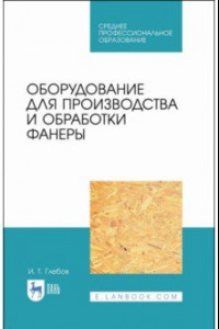 Книга Оборудование для производства и обработки фанеры. Учебное пособие