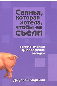 Книга Свинья, которая хотела, чтобы ее съели. Занимательные философские загадки