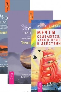 Книга Мечты сбываются. Закон притяжения в действии. Новое начало. Пособие по счастливой жизни. Том 1. Новое начало. Руководство по улучшению жизни, обретению свободы и счастья. Том 2