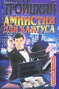 Книга Амнистия для кактуса