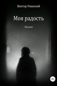 Книга Моя радость