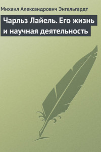 Книга Чарльз Лайель. Его жизнь и научная деятельность