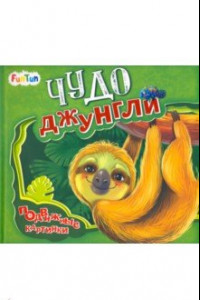 Книга Чудо-джунгли