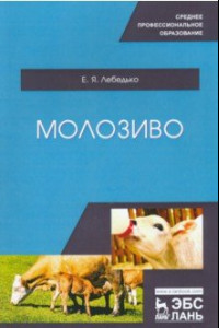 Книга Молозиво. Учебное пособие. СПО