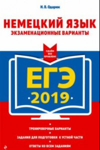 Книга ЕГЭ-2019. Немецкий язык. Экзаменационные варианты