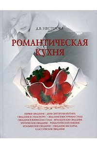 Книга Романтическая кухня