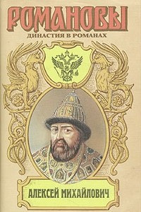 Книга Романовы. Династия в романах. Алексей Михайлович