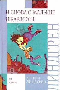 Книга И снова о Малыше и Карлсоне